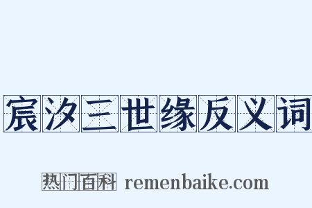 宸汐三世缘反义词是什么意思的图片